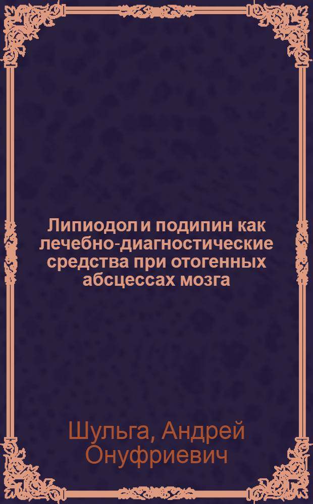 Липиодол и подипин как лечебно-диагностические средства при отогенных абсцессах мозга