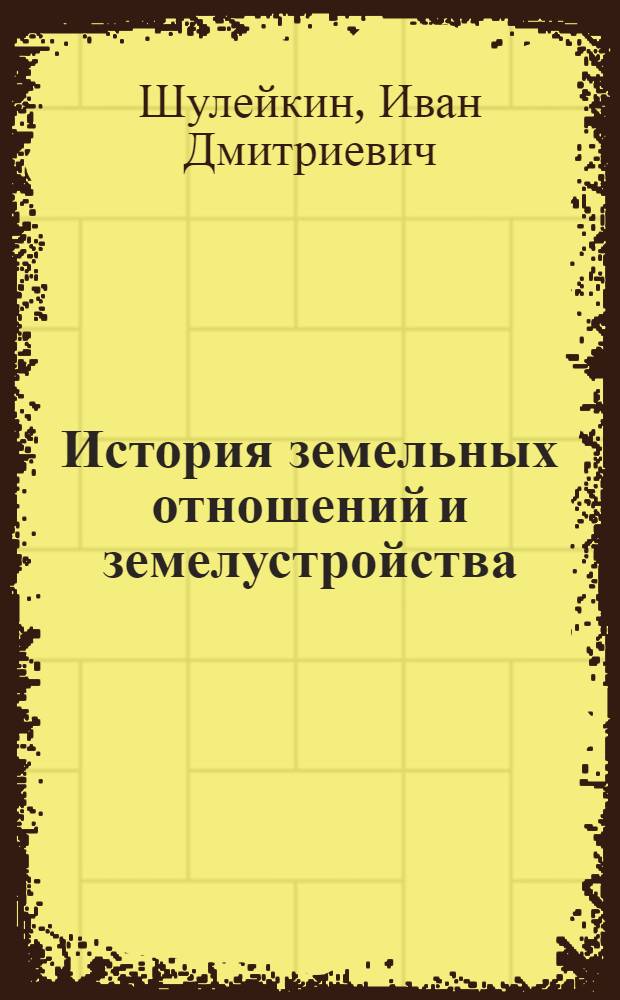 История земельных отношений и земелустройства : Ч. 1-