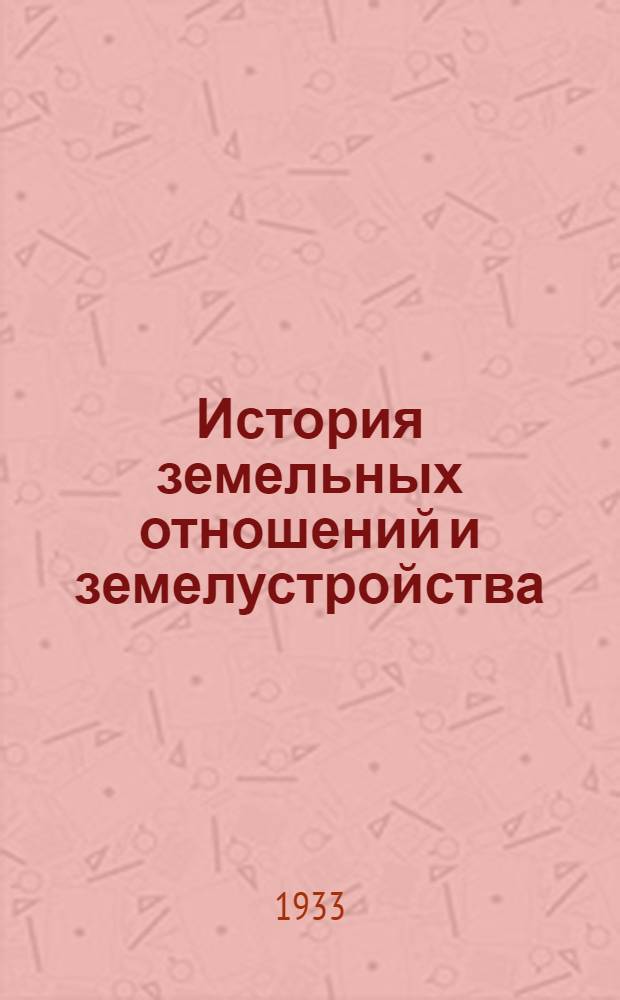 История земельных отношений и земелустройства : Ч. 1-. Ч. 1