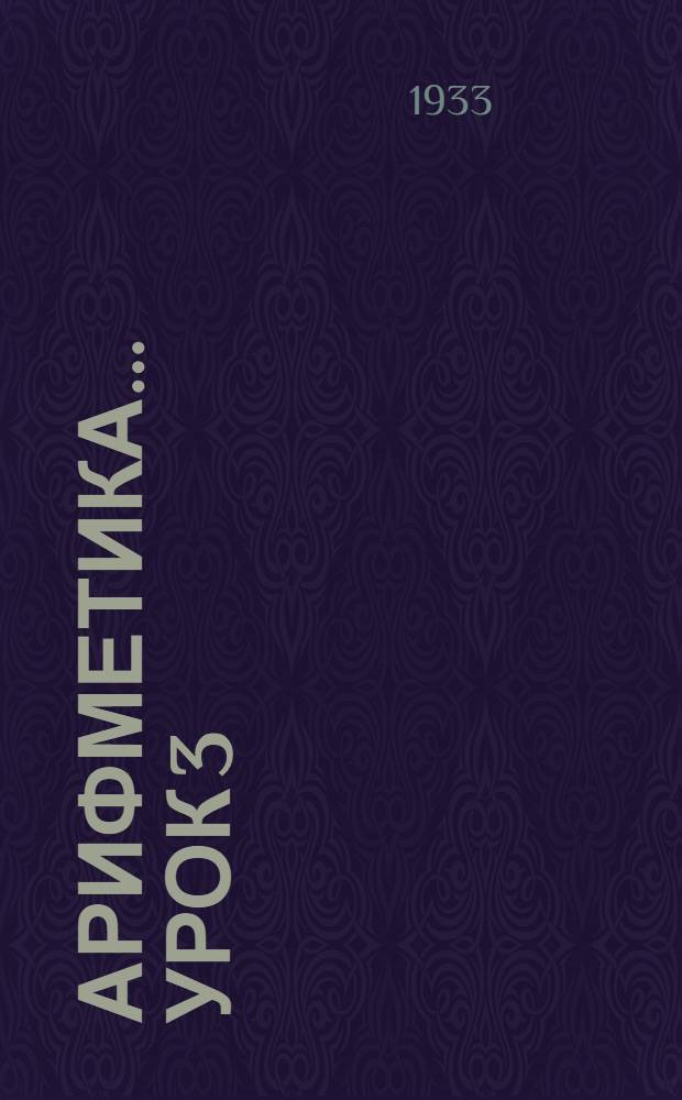 Арифметика ... Урок 3 : 4 действия над десятичными дробями, простые дроби, среднее арифметическое число