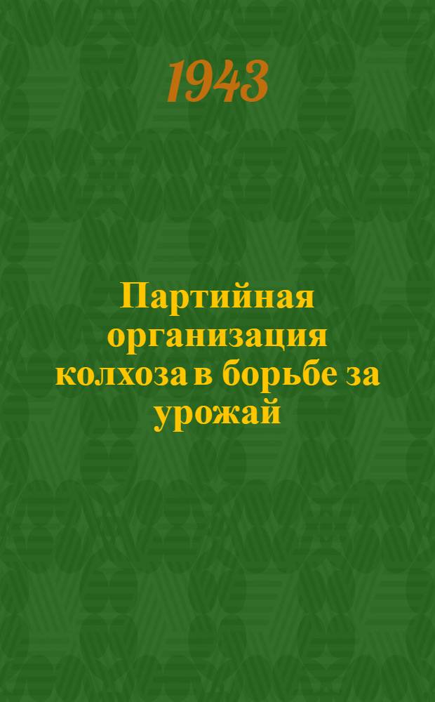 Партийная организация колхоза в борьбе за урожай : Колхоз "Застрельщик", Виноградовского р-на Моск. обл.