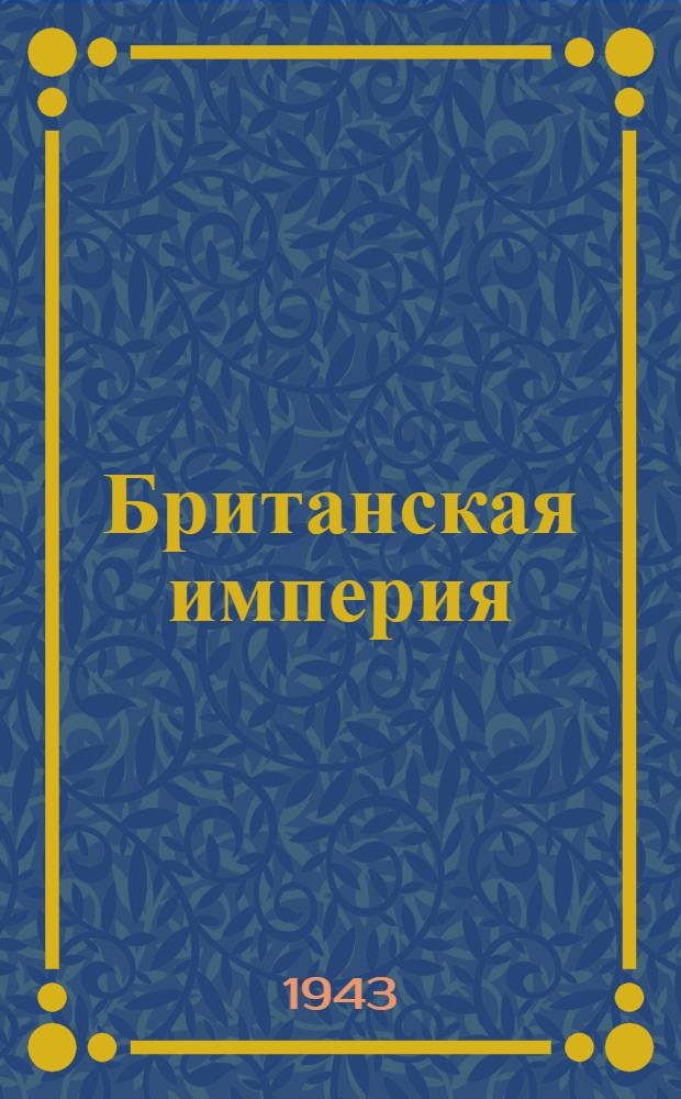 Британская империя : Сборник статей и материалов