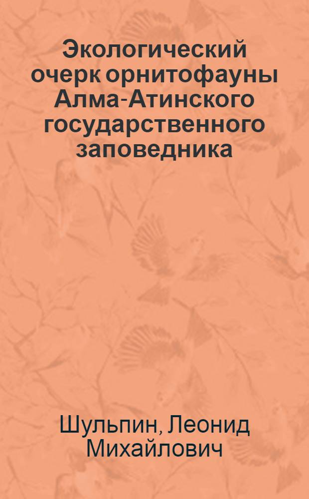 Экологический очерк орнитофауны Алма-Атинского государственного заповедника : (По наблюдениям в августе-сентябре 1932 г. и в мае 1933 г.)