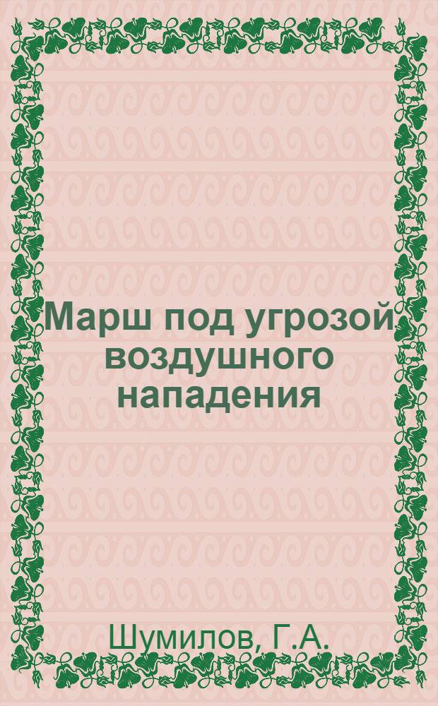 Марш под угрозой воздушного нападения