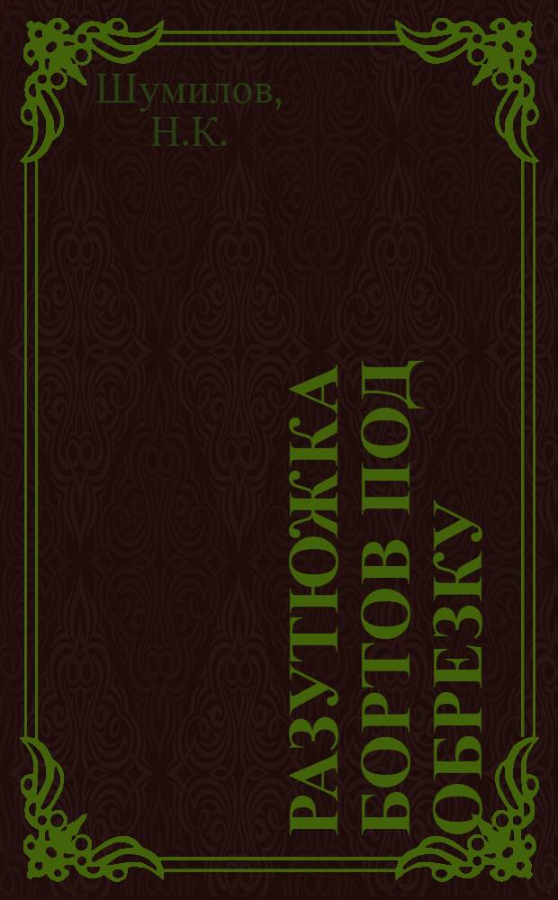 Разутюжка бортов под обрезку