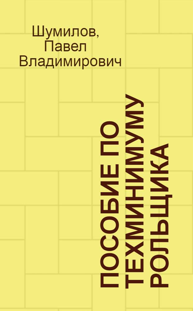 Пособие по техминимуму рольщика : С 34 рис. в тексте : Утв. ГУУЗ Наркомлеса СССР