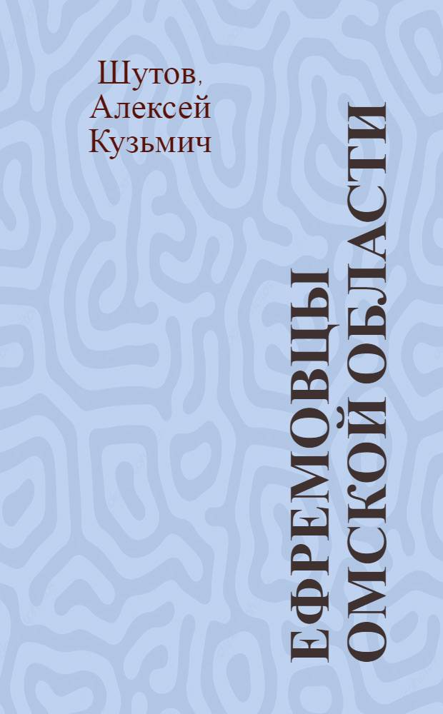 Ефремовцы Омской области