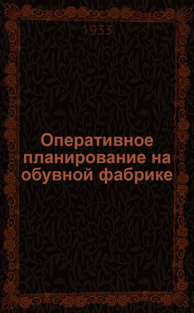 Оперативное планирование на обувной фабрике