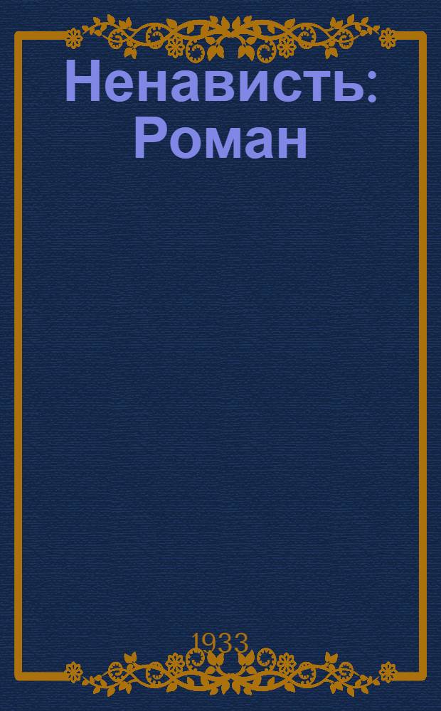 Ненависть : Роман