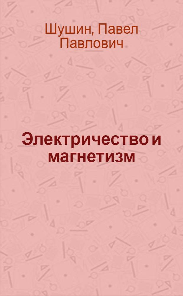 Электричество и магнетизм : Руководство по лабораторным занятиям