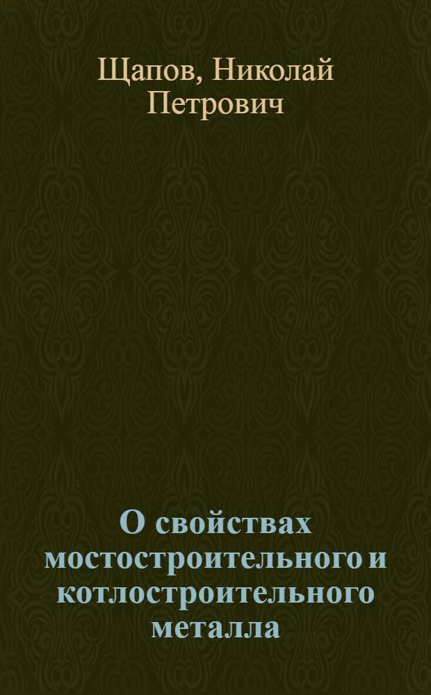 О свойствах мостостроительного и котлостроительного металла