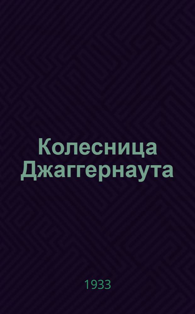 Колесница Джаггернаута : Пьеса