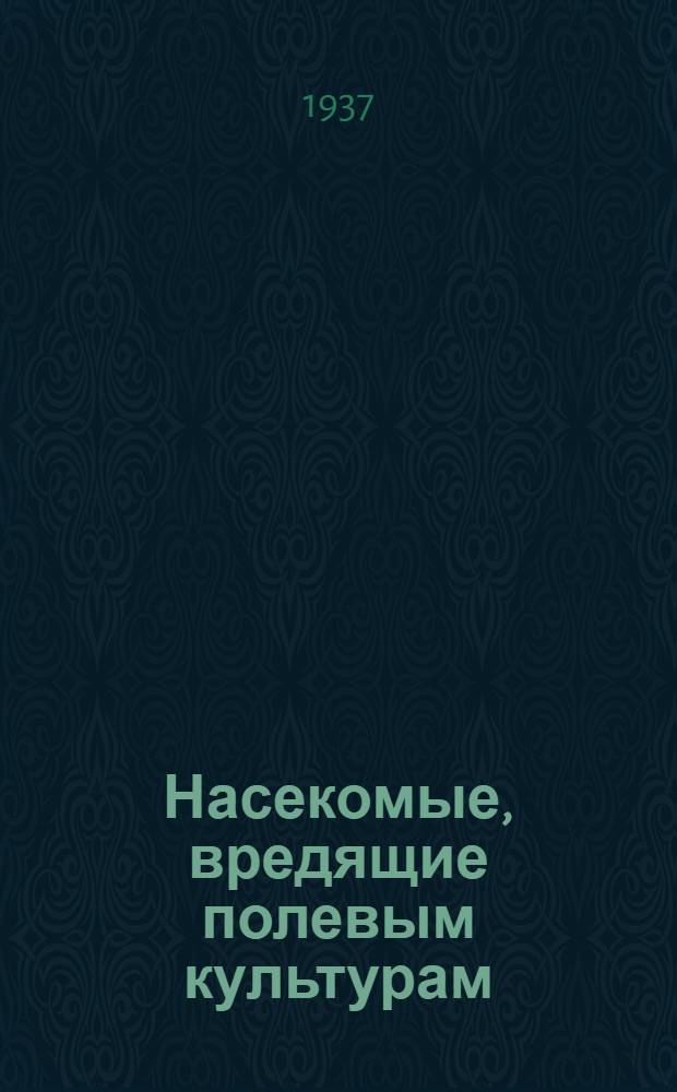 Насекомые, вредящие полевым культурам