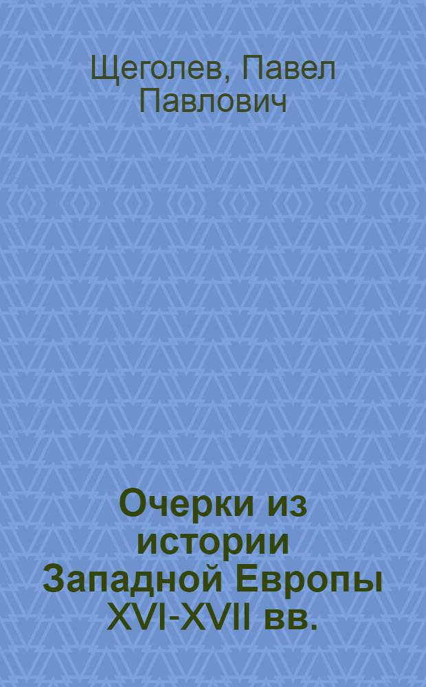 Очерки из истории Западной Европы XVI-XVII вв. : Курс лекций