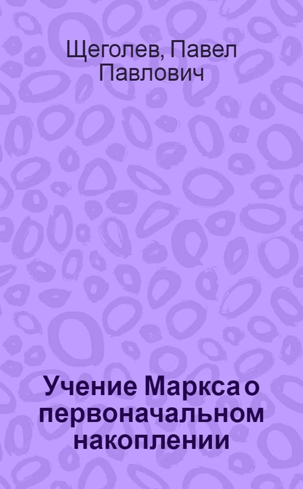 Учение Маркса о первоначальном накоплении