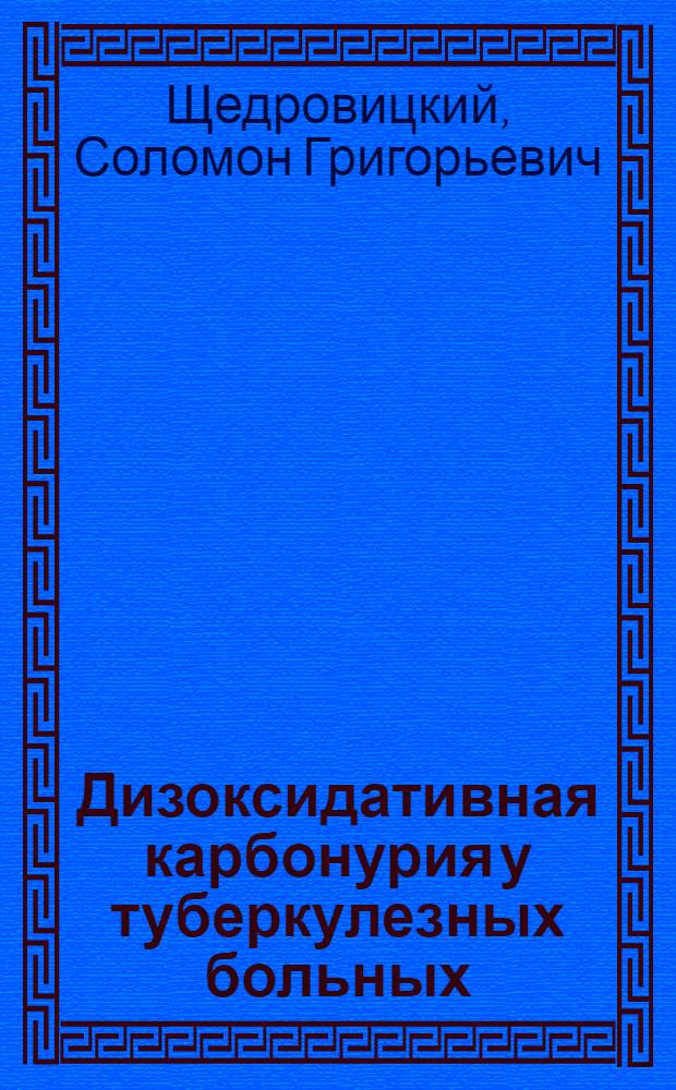 Дизоксидативная карбонурия у туберкулезных больных