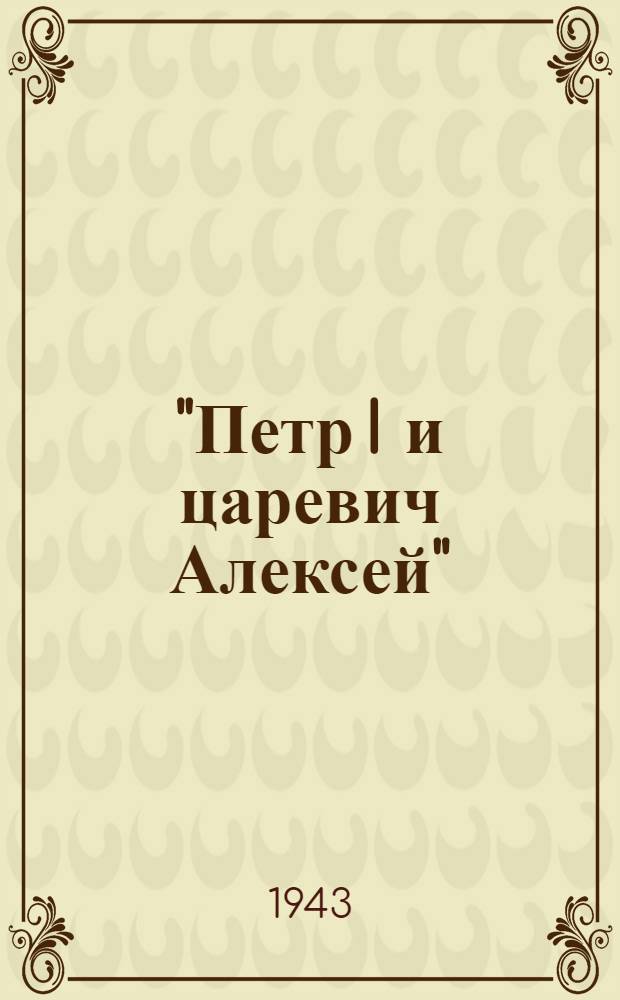 "Петр I и царевич Алексей" : картина русского живописца Н.Н. Ге