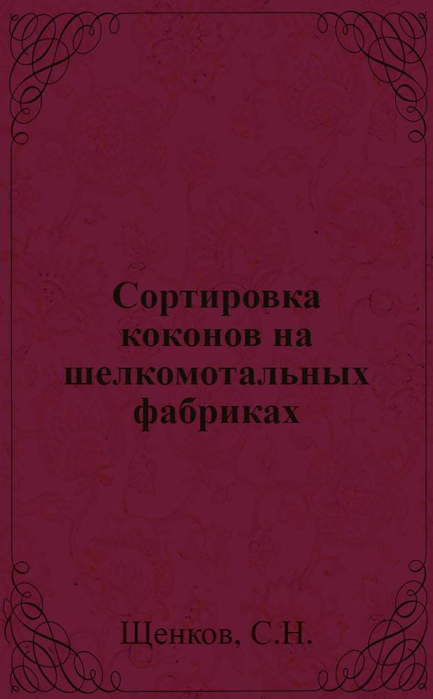 Сортировка коконов на шелкомотальных фабриках