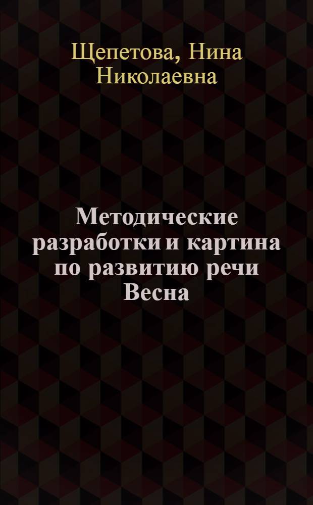 Методические разработки и картина по развитию речи Весна