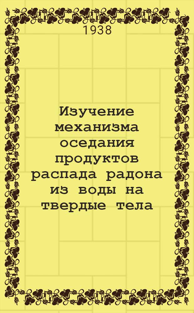 Изучение механизма оседания продуктов распада радона из воды на твердые тела