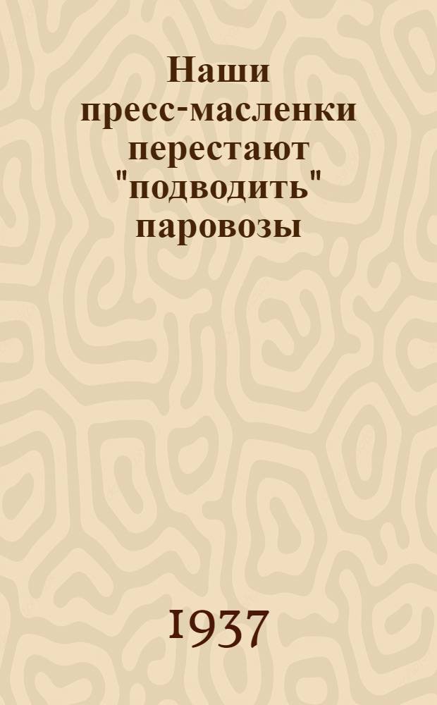 Наши пресс-масленки перестают "подводить" паровозы : Лекция бригадира прессаппаратной бригады Депо Тайга Романа Ивановича Щерба