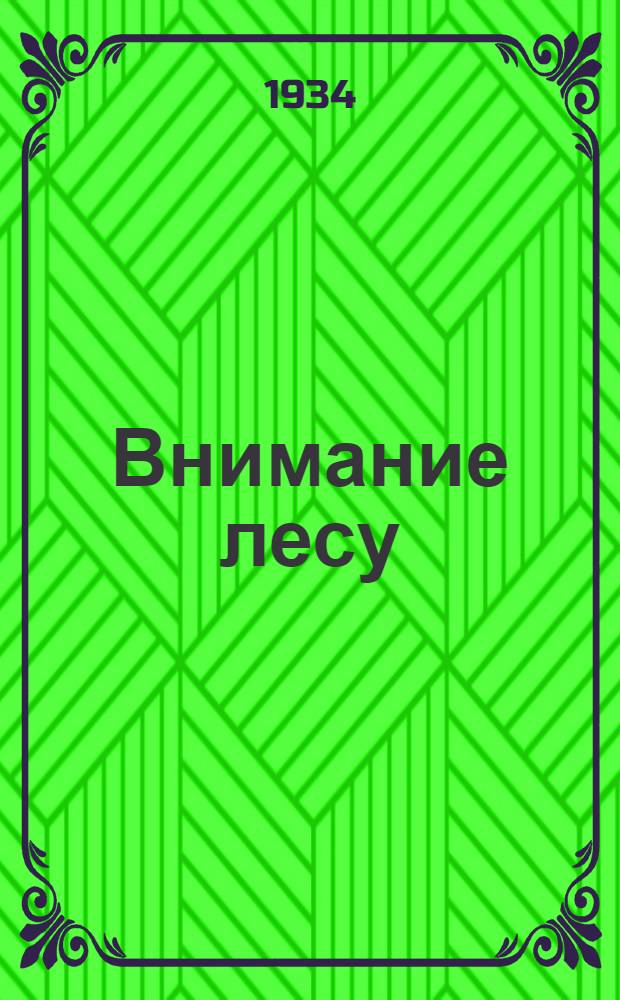 Внимание лесу : Ко "Дню леса"