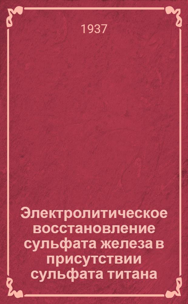 Электролитическое восстановление сульфата железа в присутствии сульфата титана