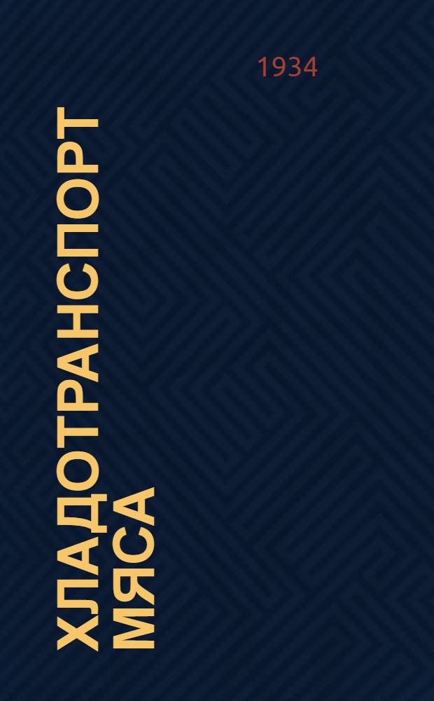 Хладотранспорт мяса : Подготовка, техн. средства и условия перевозки мяса и мясопродуктов