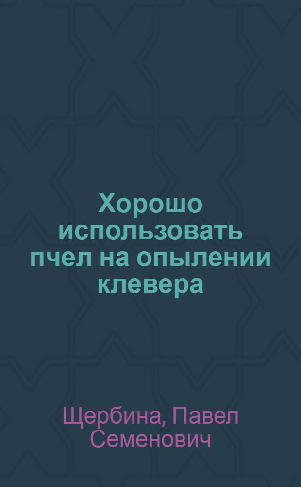 Хорошо использовать пчел на опылении клевера