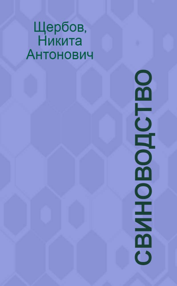 Свиноводство : Учеб. пособие для низших с.-х. школ : С 84 рис
