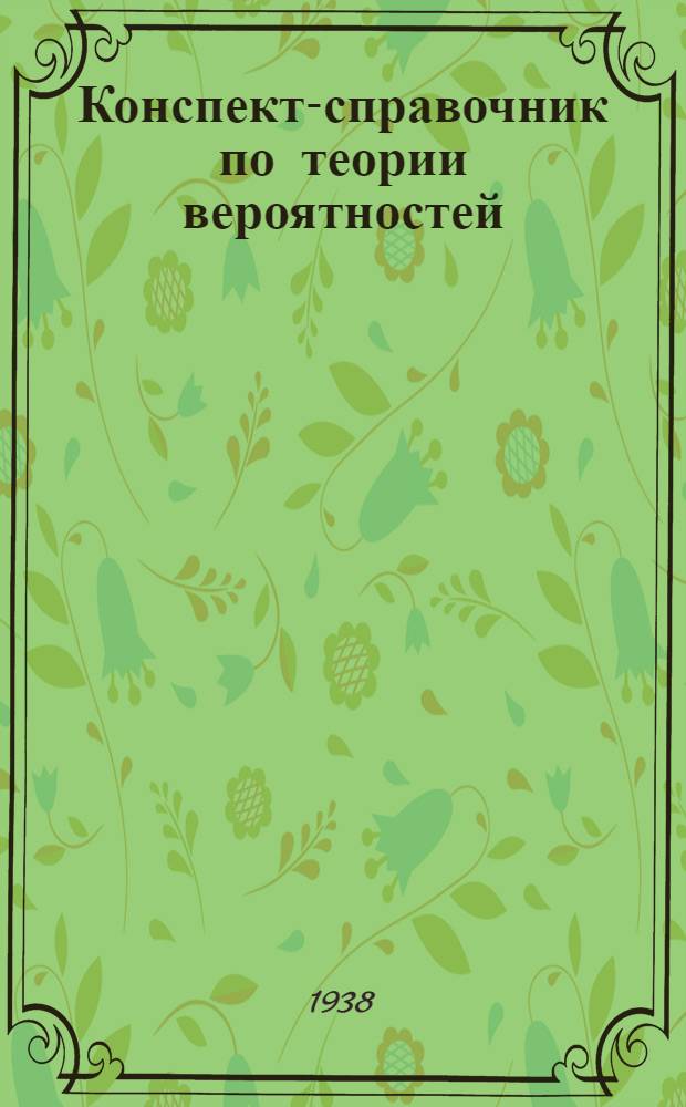 Конспект-справочник по теории вероятностей