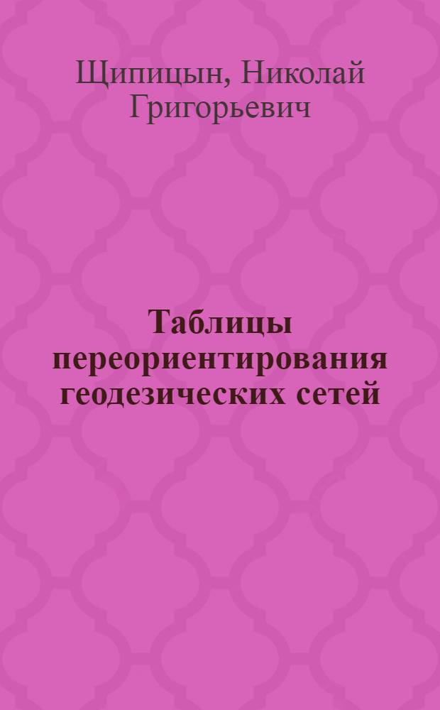 Таблицы переориентирования геодезических сетей