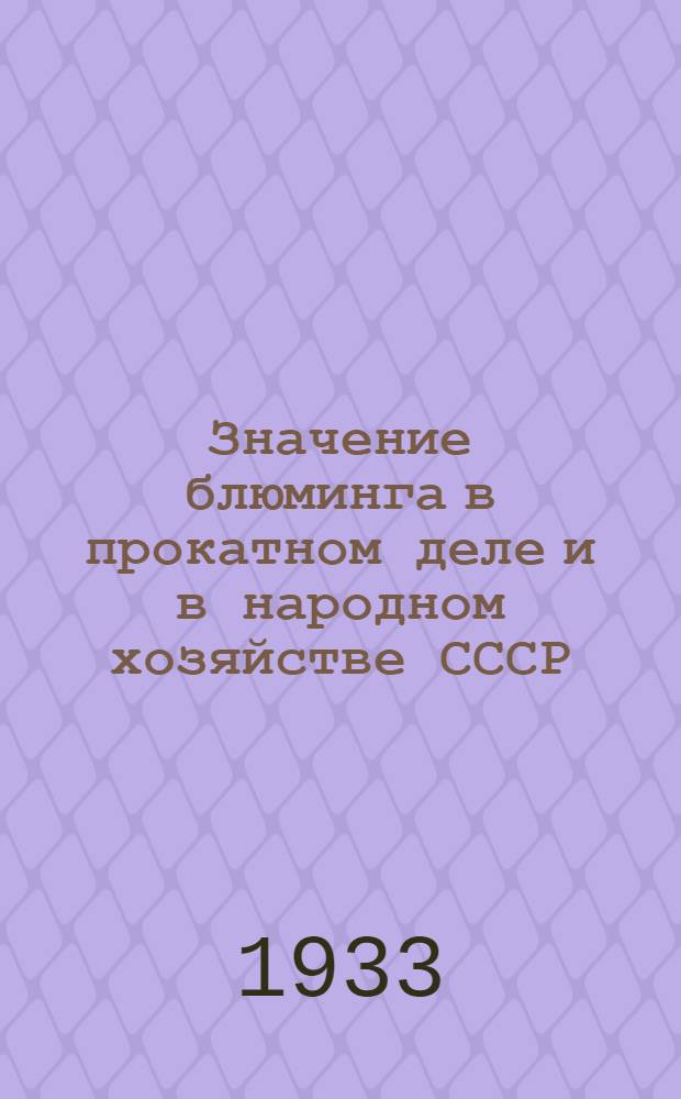 Значение блюминга в прокатном деле и в народном хозяйстве СССР : Радио-лекция с диапозитивами