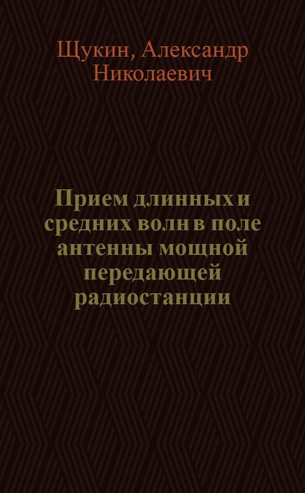 Прием длинных и средних волн в поле антенны мощной передающей радиостанции