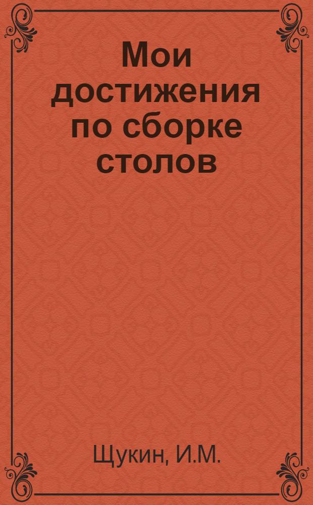 Мои достижения по сборке столов