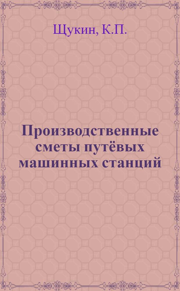 Производственные сметы путёвых машинных станций : ЦМП