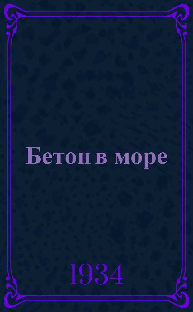 Бетон в море : Сборник 2-. Сб. 2