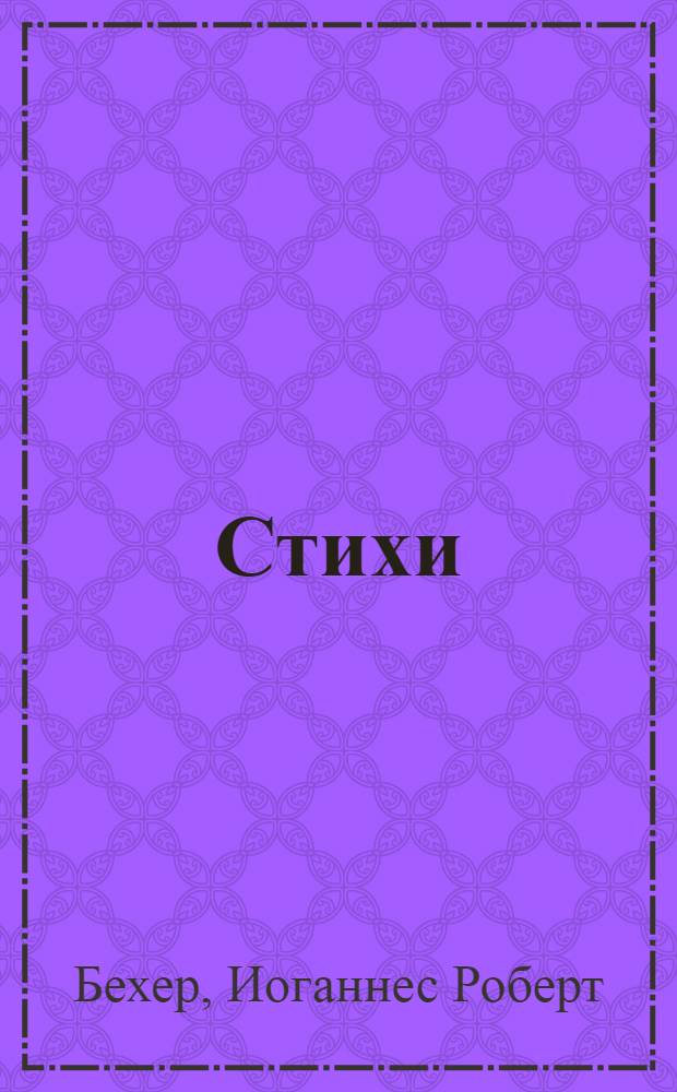 Стихи