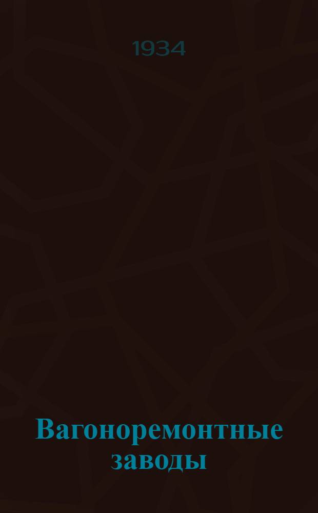 Вагоноремонтные заводы : Одобрено Цопкадром НКПС в качестве учебника для втузов ж.-д. транспорта