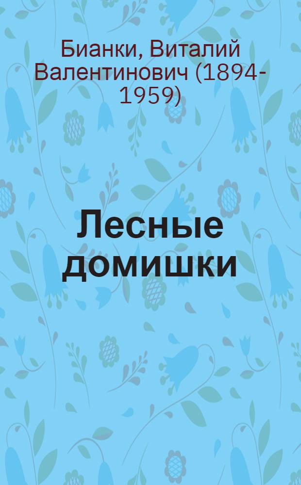 Лесные домишки : Сказка для детей