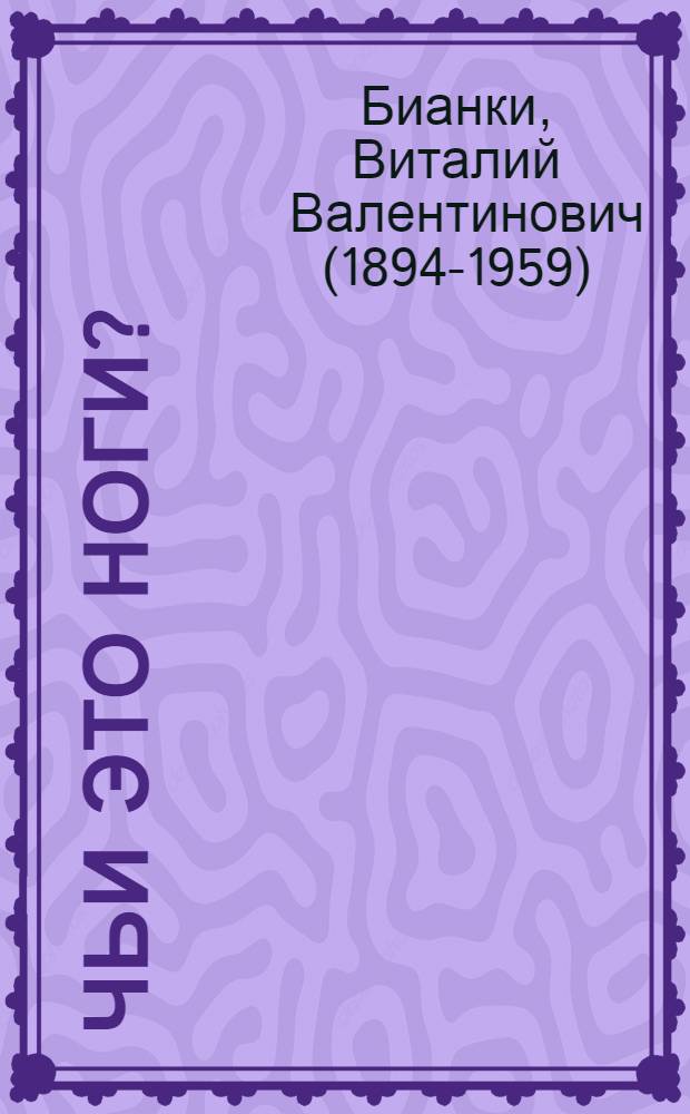 Чьи это ноги? : Для мл. возраста