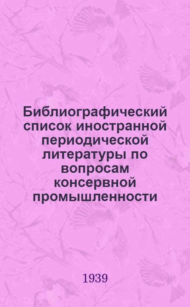 Библиографический список иностранной периодической литературы по вопросам консервной промышленности