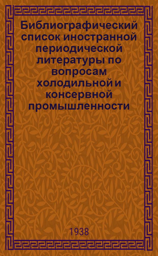 Библиографический список иностранной периодической литературы по вопросам холодильной и консервной промышленности