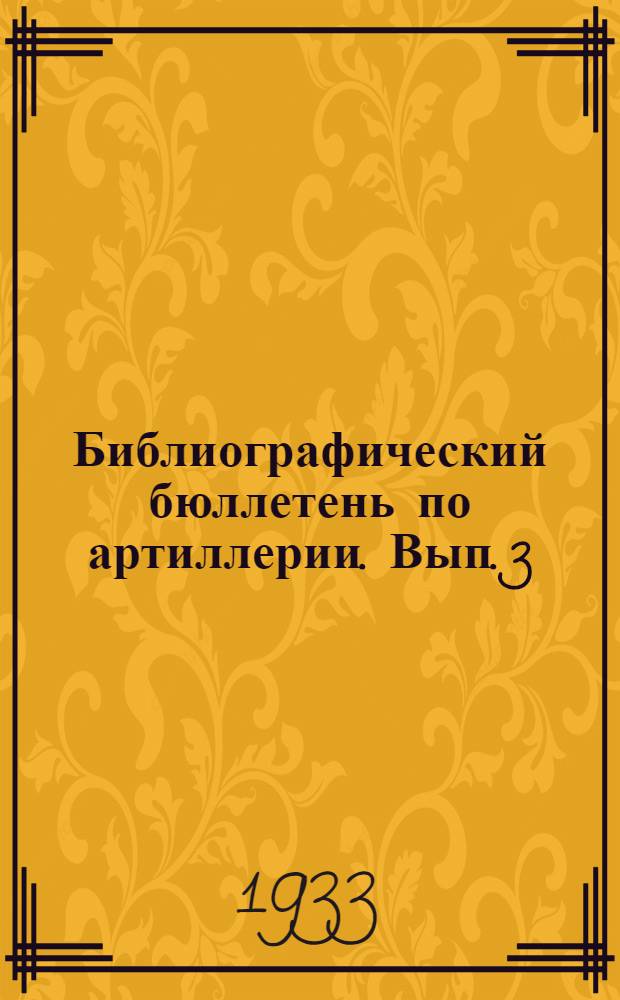 Библиографический бюллетень по артиллерии. Вып. 3