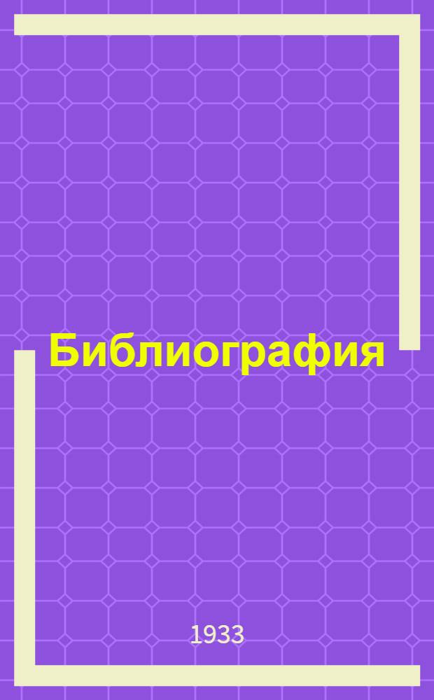 Библиография : Науч.-теорет. и науч.-практ. журн