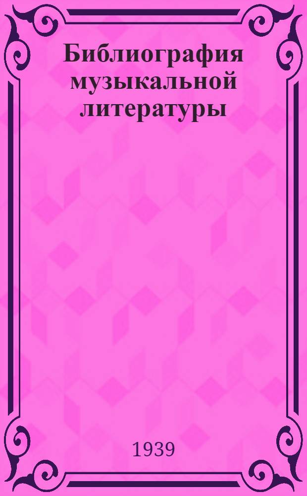 Библиография музыкальной литературы