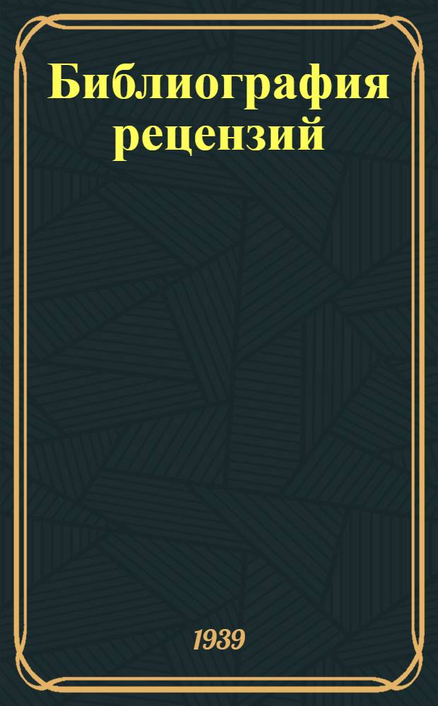Библиография рецензий