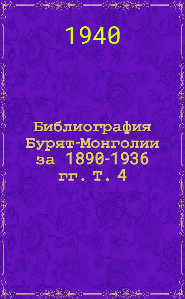 Библиография Бурят-Монголии за 1890-1936 гг. Т. 4 : Здравоохранение