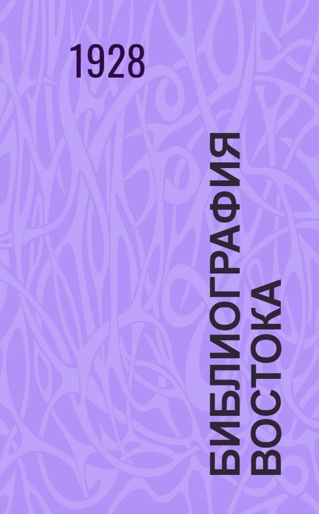 Библиография Востока : Вып. 1-. Вып. 1