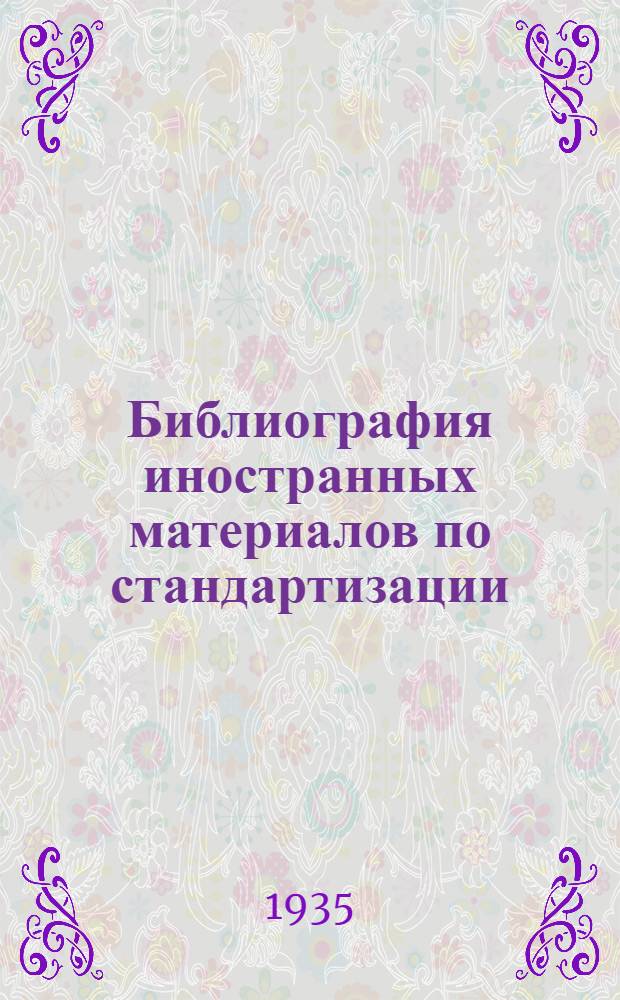 Библиография иностранных материалов по стандартизации